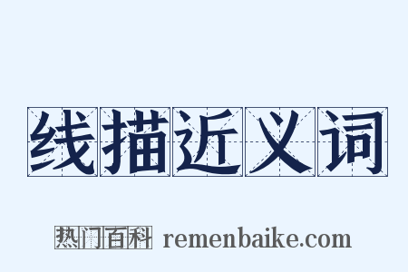 线描近义词是什么意思的图片